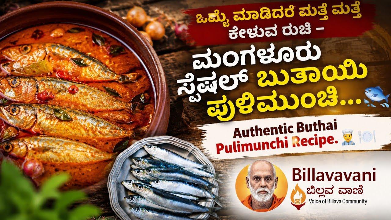 "ಒಮ್ಮೆ ಮಾಡಿದರೆ ಮತ್ತೆ ಮತ್ತೆ ಕೇಳುವ ರುಚಿ – ಮಂಗಳೂರು ಸ್ಪೆಷಲ್ ಬುತಾಯಿ ಪುಳಿಮುಂಚಿ..." 🐟