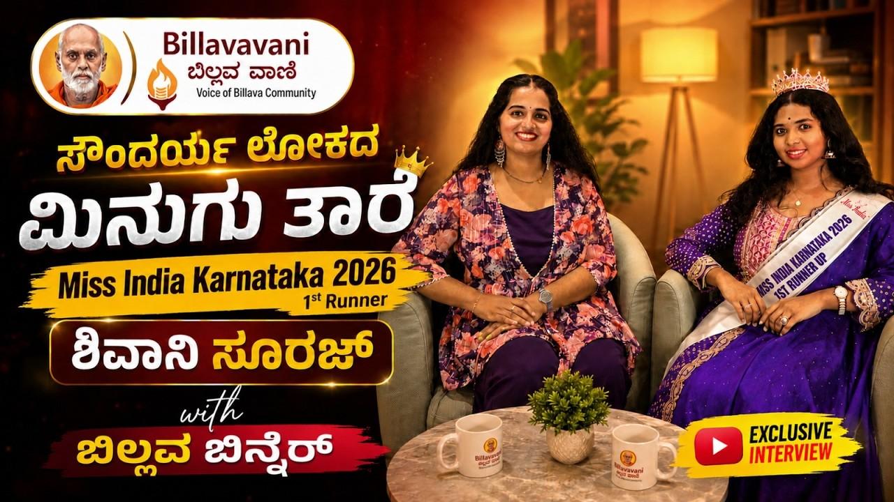 ಸೌಂದರ್ಯ ಲೋಕದ ಮಿನುಗು ತಾರೆ  Miss Karnataka 2026 ಶಿವಾನಿ ಸೂರಜ್  - @ShivaniiiSuraj with ಬಿಲ್ಲವ ಬಿನ್ನೆರ್